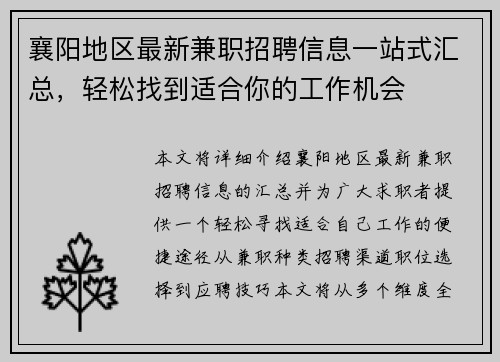 襄阳地区最新兼职招聘信息一站式汇总，轻松找到适合你的工作机会