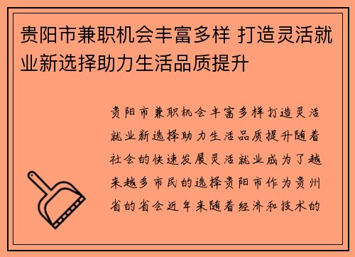 贵阳市兼职机会丰富多样 打造灵活就业新选择助力生活品质提升