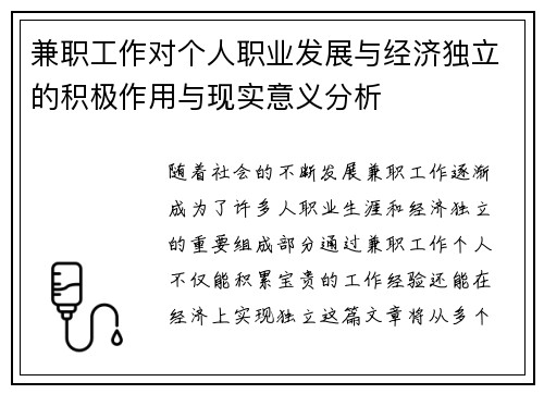 兼职工作对个人职业发展与经济独立的积极作用与现实意义分析