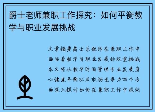爵士老师兼职工作探究：如何平衡教学与职业发展挑战