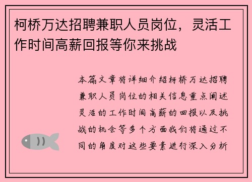 柯桥万达招聘兼职人员岗位，灵活工作时间高薪回报等你来挑战
