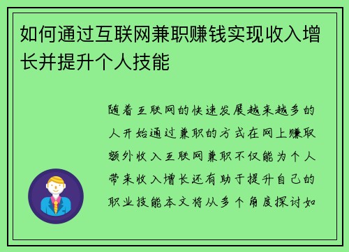 如何通过互联网兼职赚钱实现收入增长并提升个人技能