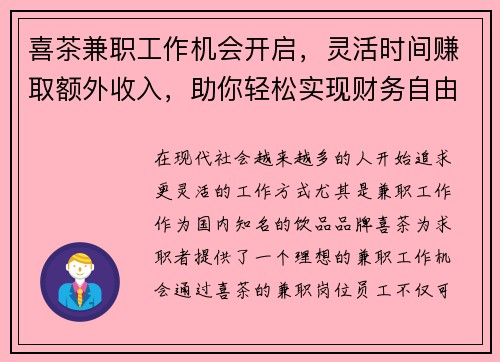 喜茶兼职工作机会开启，灵活时间赚取额外收入，助你轻松实现财务自由