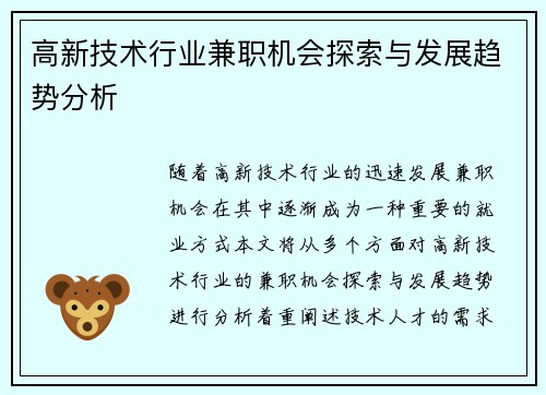 高新技术行业兼职机会探索与发展趋势分析