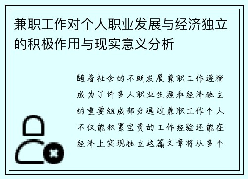 兼职工作对个人职业发展与经济独立的积极作用与现实意义分析