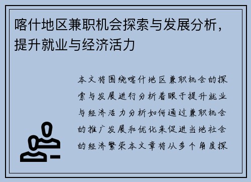 喀什地区兼职机会探索与发展分析，提升就业与经济活力