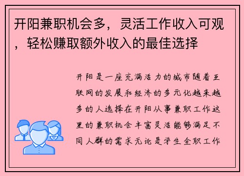 开阳兼职机会多，灵活工作收入可观，轻松赚取额外收入的最佳选择