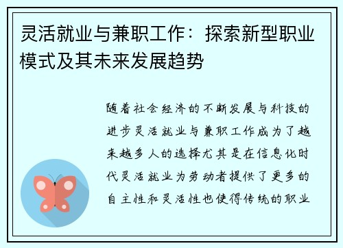 灵活就业与兼职工作：探索新型职业模式及其未来发展趋势