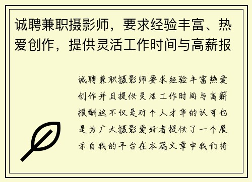 诚聘兼职摄影师，要求经验丰富、热爱创作，提供灵活工作时间与高薪报酬