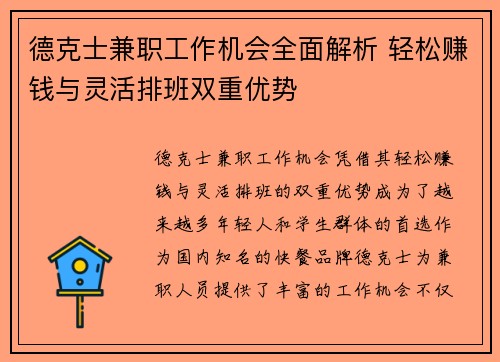 德克士兼职工作机会全面解析 轻松赚钱与灵活排班双重优势