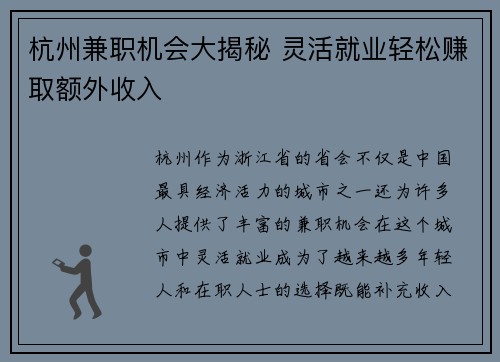 杭州兼职机会大揭秘 灵活就业轻松赚取额外收入