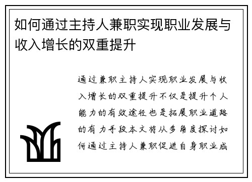 如何通过主持人兼职实现职业发展与收入增长的双重提升