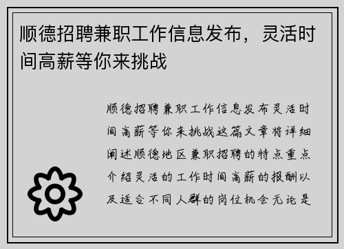 顺德招聘兼职工作信息发布，灵活时间高薪等你来挑战