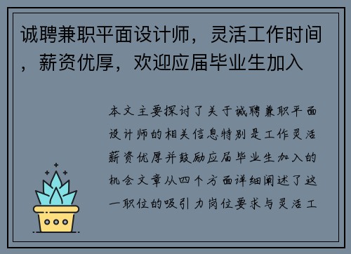诚聘兼职平面设计师，灵活工作时间，薪资优厚，欢迎应届毕业生加入