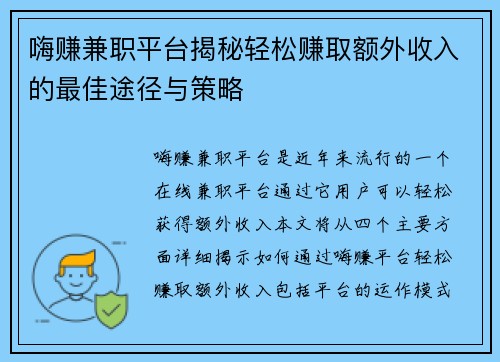 嗨赚兼职平台揭秘轻松赚取额外收入的最佳途径与策略