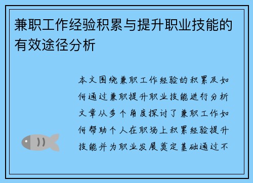 兼职工作经验积累与提升职业技能的有效途径分析