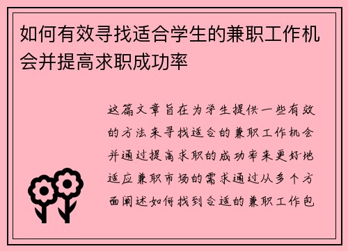 如何有效寻找适合学生的兼职工作机会并提高求职成功率