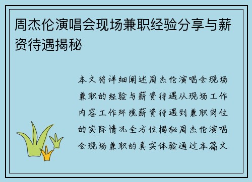 周杰伦演唱会现场兼职经验分享与薪资待遇揭秘