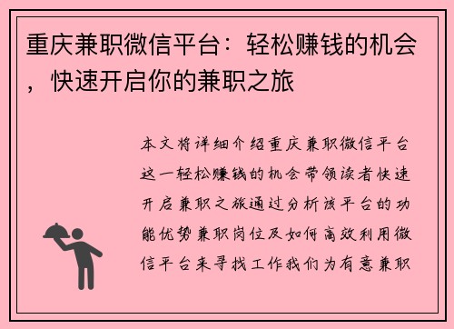 重庆兼职微信平台：轻松赚钱的机会，快速开启你的兼职之旅