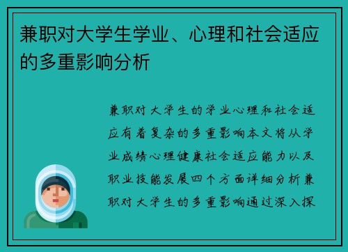 兼职对大学生学业、心理和社会适应的多重影响分析