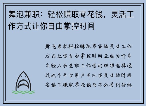 舞泡兼职：轻松赚取零花钱，灵活工作方式让你自由掌控时间