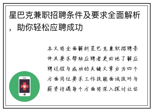 星巴克兼职招聘条件及要求全面解析，助你轻松应聘成功