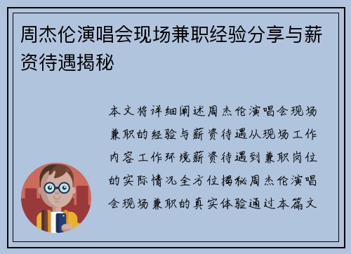 周杰伦演唱会现场兼职经验分享与薪资待遇揭秘
