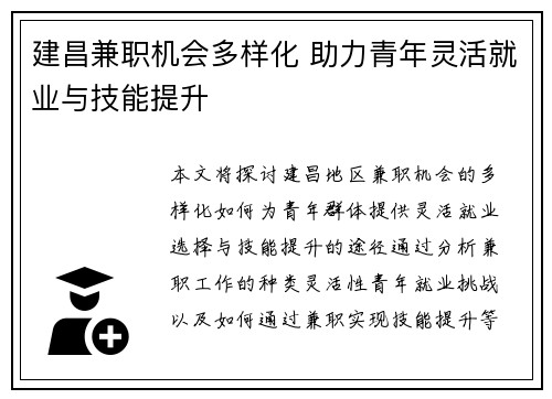 建昌兼职机会多样化 助力青年灵活就业与技能提升