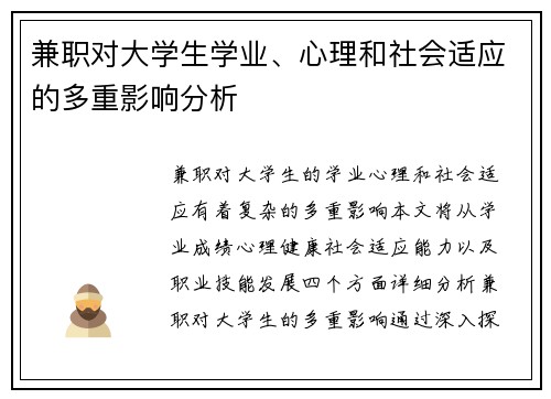 兼职对大学生学业、心理和社会适应的多重影响分析