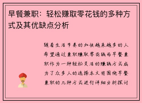 早餐兼职：轻松赚取零花钱的多种方式及其优缺点分析