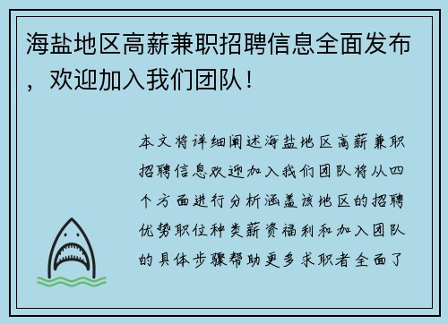 海盐地区高薪兼职招聘信息全面发布，欢迎加入我们团队！