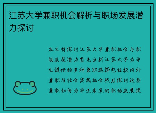 江苏大学兼职机会解析与职场发展潜力探讨