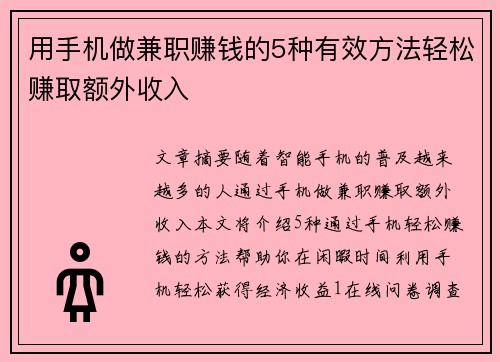 用手机做兼职赚钱的5种有效方法轻松赚取额外收入