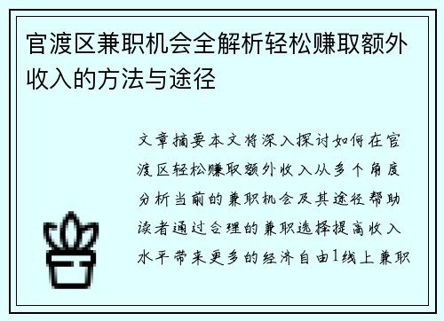 官渡区兼职机会全解析轻松赚取额外收入的方法与途径
