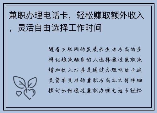 兼职办理电话卡，轻松赚取额外收入，灵活自由选择工作时间