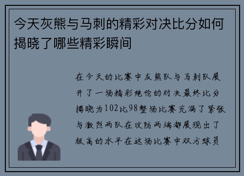 今天灰熊与马刺的精彩对决比分如何揭晓了哪些精彩瞬间