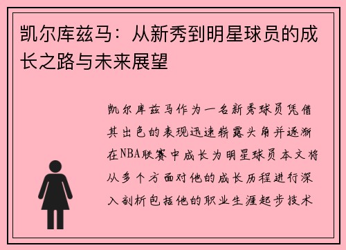 凯尔库兹马：从新秀到明星球员的成长之路与未来展望