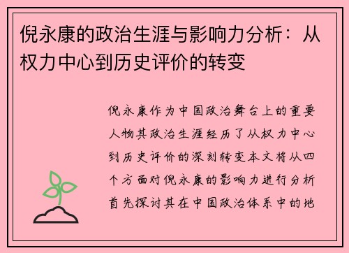倪永康的政治生涯与影响力分析：从权力中心到历史评价的转变