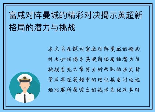 富咸对阵曼城的精彩对决揭示英超新格局的潜力与挑战