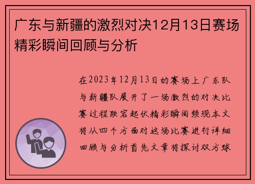 广东与新疆的激烈对决12月13日赛场精彩瞬间回顾与分析