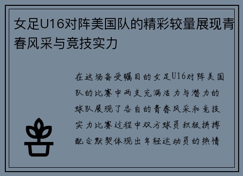女足U16对阵美国队的精彩较量展现青春风采与竞技实力