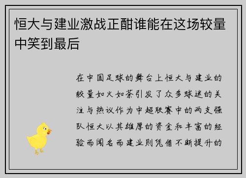 恒大与建业激战正酣谁能在这场较量中笑到最后