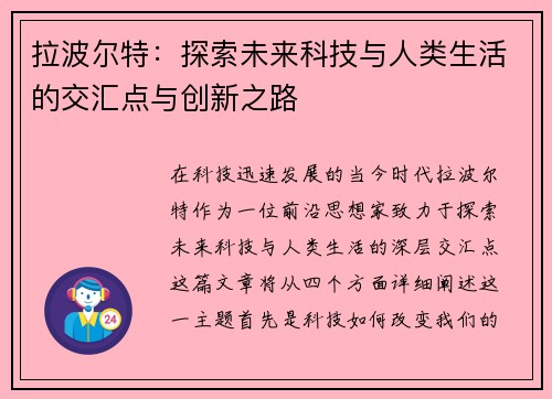 拉波尔特：探索未来科技与人类生活的交汇点与创新之路