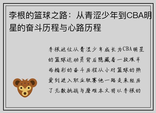 李根的篮球之路：从青涩少年到CBA明星的奋斗历程与心路历程