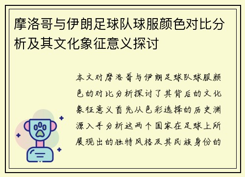 摩洛哥与伊朗足球队球服颜色对比分析及其文化象征意义探讨