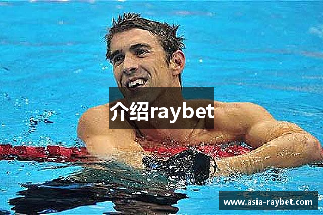 介绍raybet